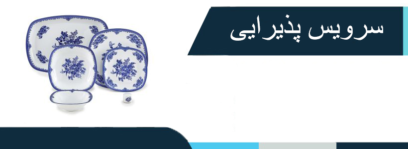 سرویس پدیرایی