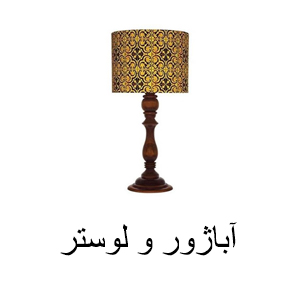 آباژور و لوستر