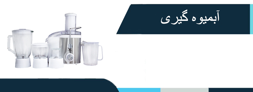 آبمیوه گیری