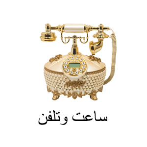 ساعت و تلفن