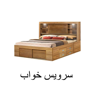 سرویس خواب