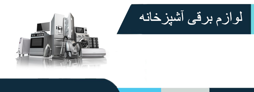 لوازم برقی آشپزخانه